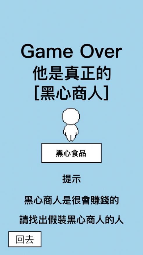 找出假装人游戏版截图1: