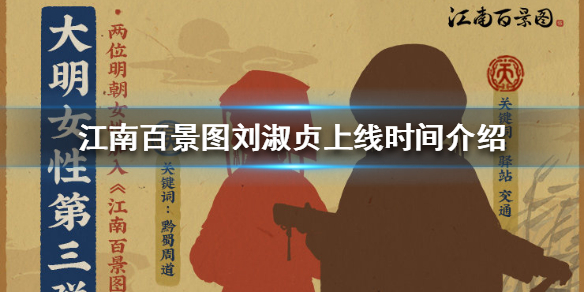 江南百景圖劉淑貞什么時(shí)候上線？獲得劉淑貞攻略
