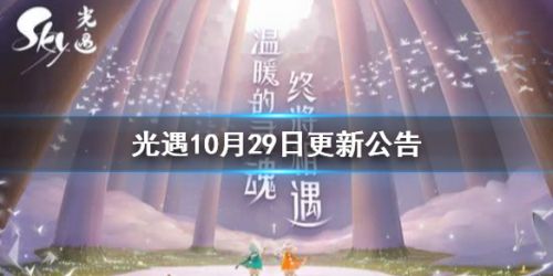 光遇10月29日新版本更新公告：萬圣節(jié)活動開啟