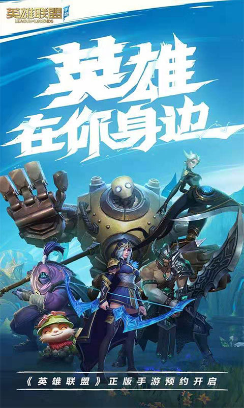 英雄聯(lián)盟手游27號公測版安裝包下載截圖1