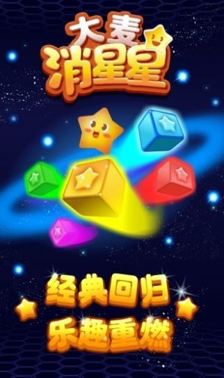 大麥消星星游戲紅包版截圖1