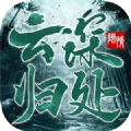 云深歸處手游版
