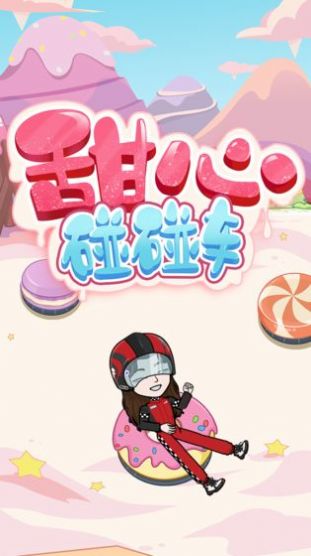 BUD甜心碰碰車游戲版截圖5