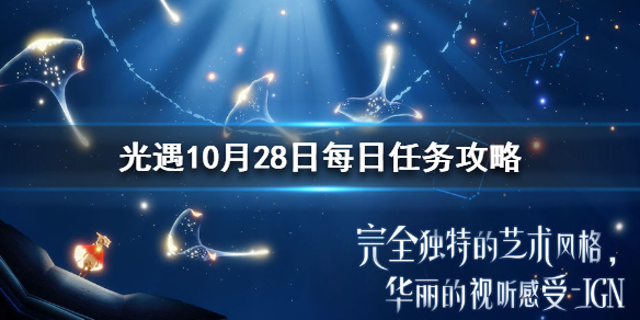 光遇10月28日每日任務完成攻略：季節(jié)大蠟燭位置分享