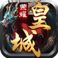 榮耀皇城2手游測試版