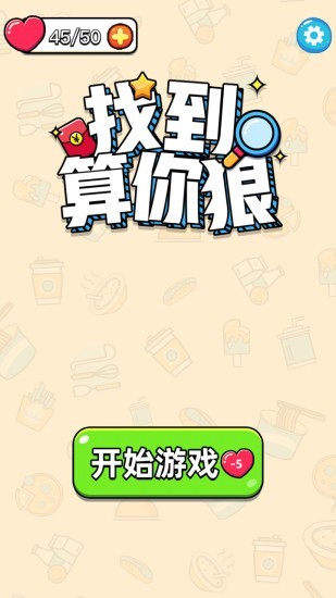 找到算你狠小游戲下載紅包版截圖2