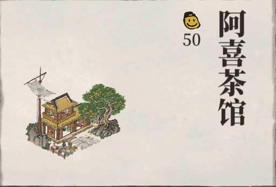 江南百景圖阿喜茶館有什么用？阿喜茶館屬性作用及獲取方法