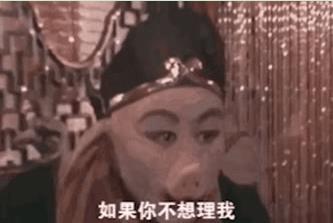 如果你不想理我請把我推薦給你有需要的閨蜜表情包無水印圖片分享截圖1