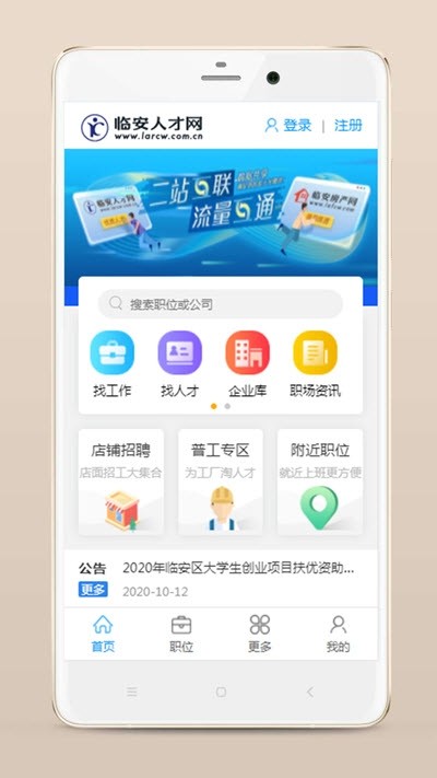 臨安人才網(wǎng)客戶端APP截圖1
