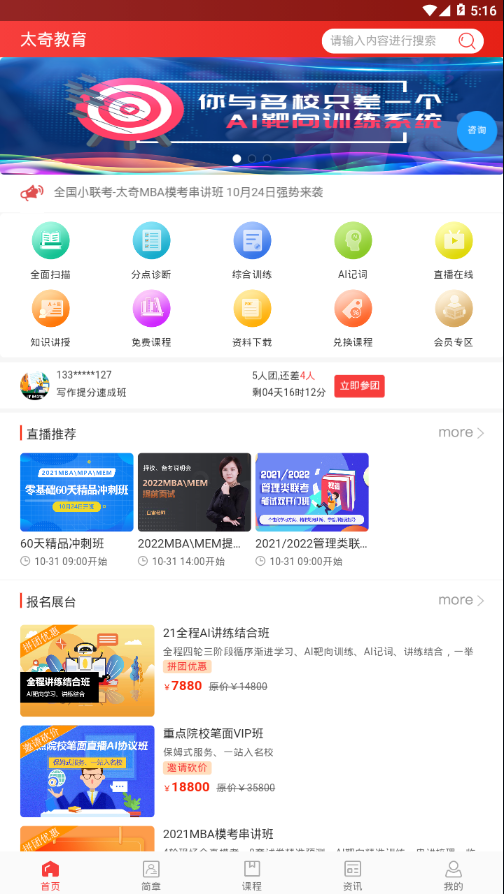 太奇MBA辅导班APP版截图1: