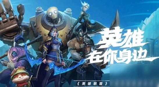 英雄聯(lián)盟手游發(fā)生錯(cuò)誤請(qǐng)稍后再試怎么辦？解決辦法大全
