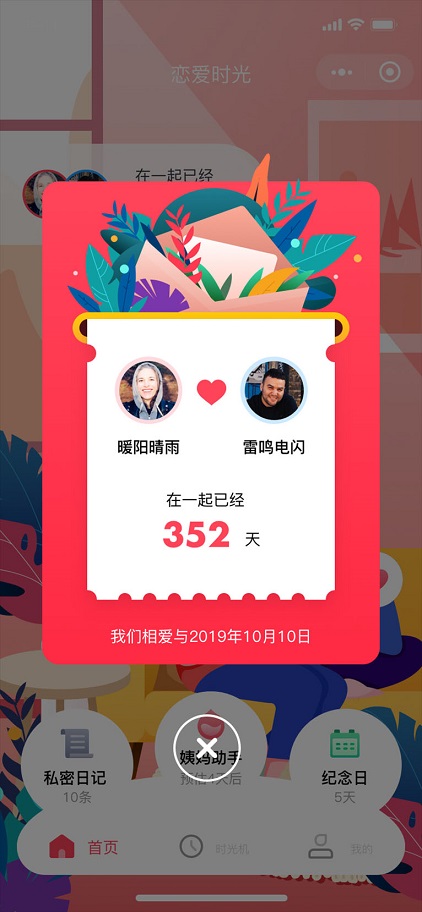 微信情侶戀愛時光小程序APP截圖3