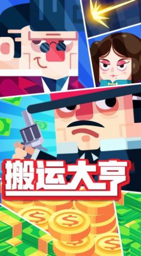 搬運大亨免費金幣安卓最新版截圖1