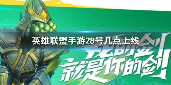 lol手游28號(hào)幾點(diǎn)公測(cè)？28號(hào)公測(cè)時(shí)間官方公告