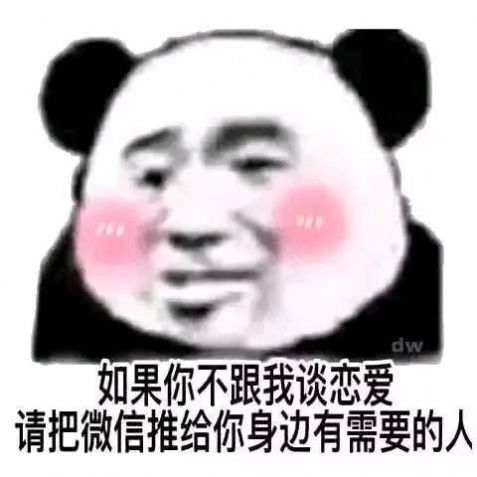 如果你不想理我的話，可以把我介紹給你的閨蜜表情包大全分享截圖2