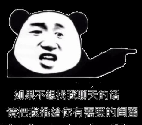 如果你不想理我的話，可以把我介紹給你的閨蜜表情包大全分享截圖3