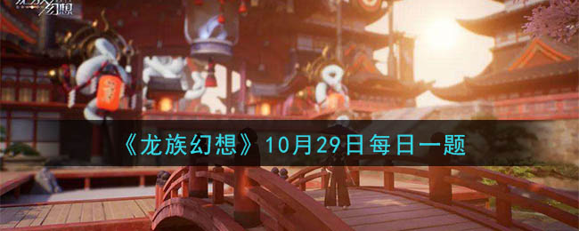 龍族幻想夏彌的生日是幾月幾號？10月29日每日一題答案