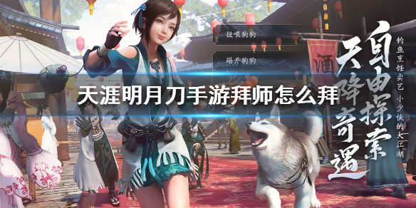 天涯明月刀手游拜師在哪里？拜師條件詳情解答
