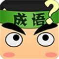 看圖猜一猜紅包版游戲