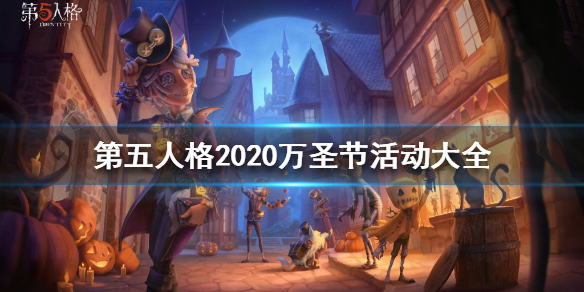 第五人格萬圣節(jié)活動怎么玩？2020萬圣節(jié)玩法攻略