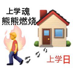 加油上學(xué)人表情包圖片大全分享截圖3