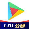 谷歌商店lol手游公测版