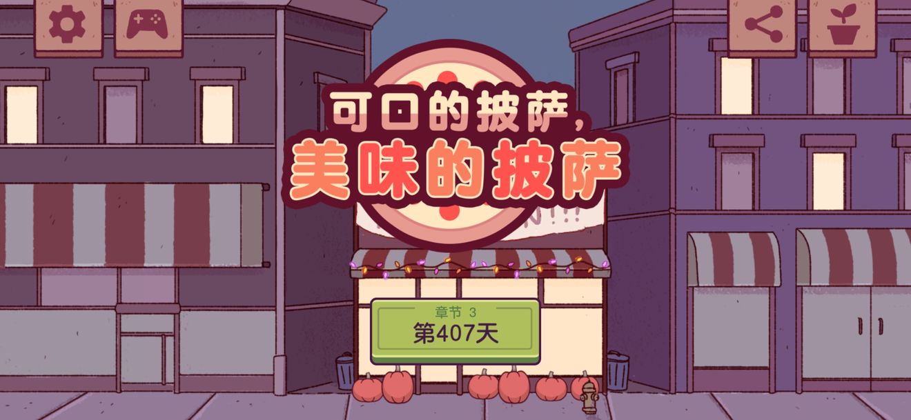 可口的披薩美味的披薩安卓版游戲截圖3