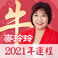 麦玲玲生肖运势2021查询平台版
