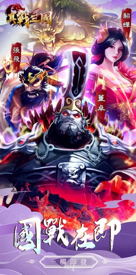 真戰(zhàn)三國英雄傳手游最新版截圖3