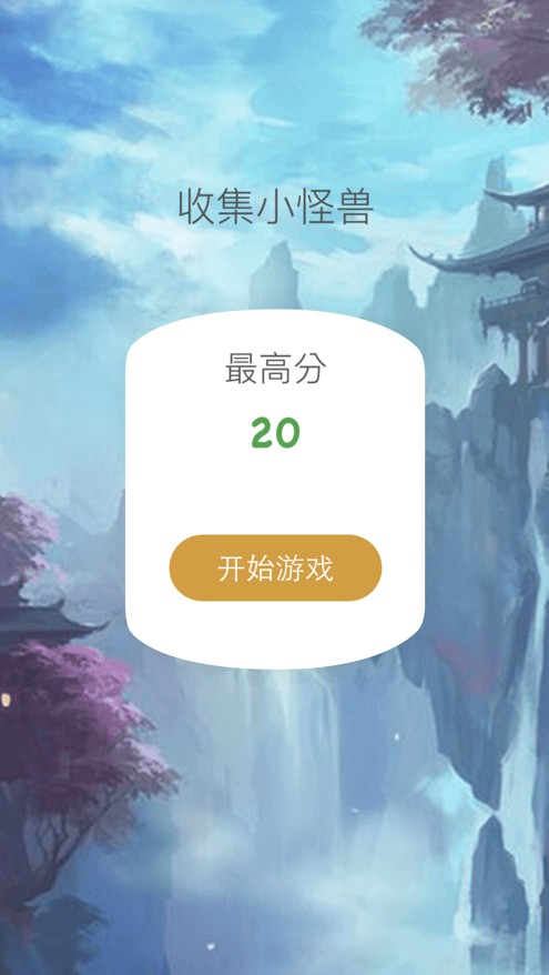 收集小怪獸游戲紅包版截圖2