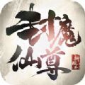 封魔仙尊手游最新版
