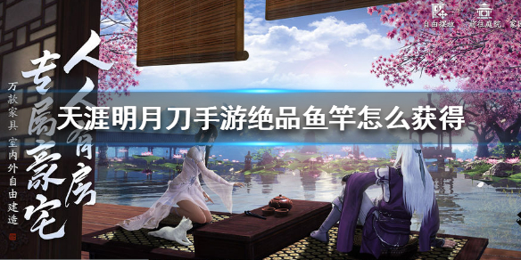 天涯明月刀手游絕品魚竿怎么獲得？絕品魚竿獲得攻略