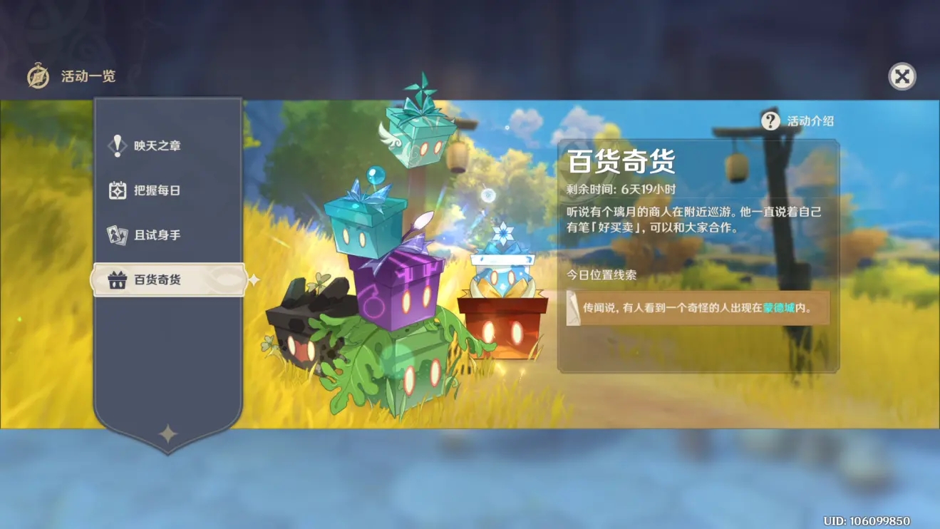 原神日落果在哪？百貨奇貨第四天材料位置攻略