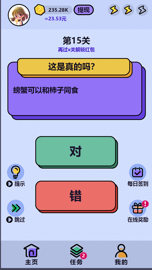 这是真的吗游戏红包版截图2: