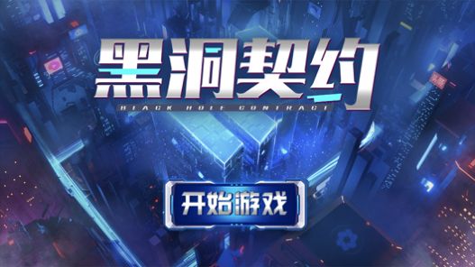 黑洞契約去廣告最新版截圖1