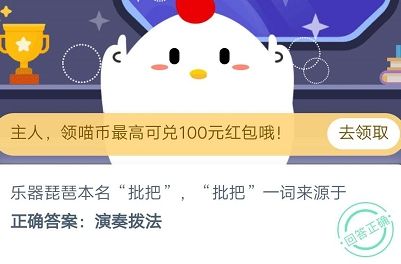 樂器琵琶本名批把，批把一詞來源于？螞蟻莊園10月31日答案最新