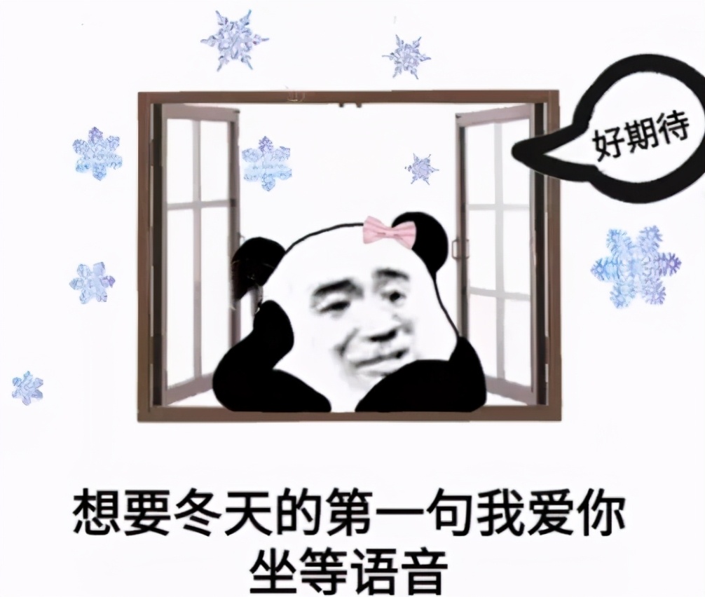 想要冬天里的第一句我愛你表情包圖片完整版分享截圖1