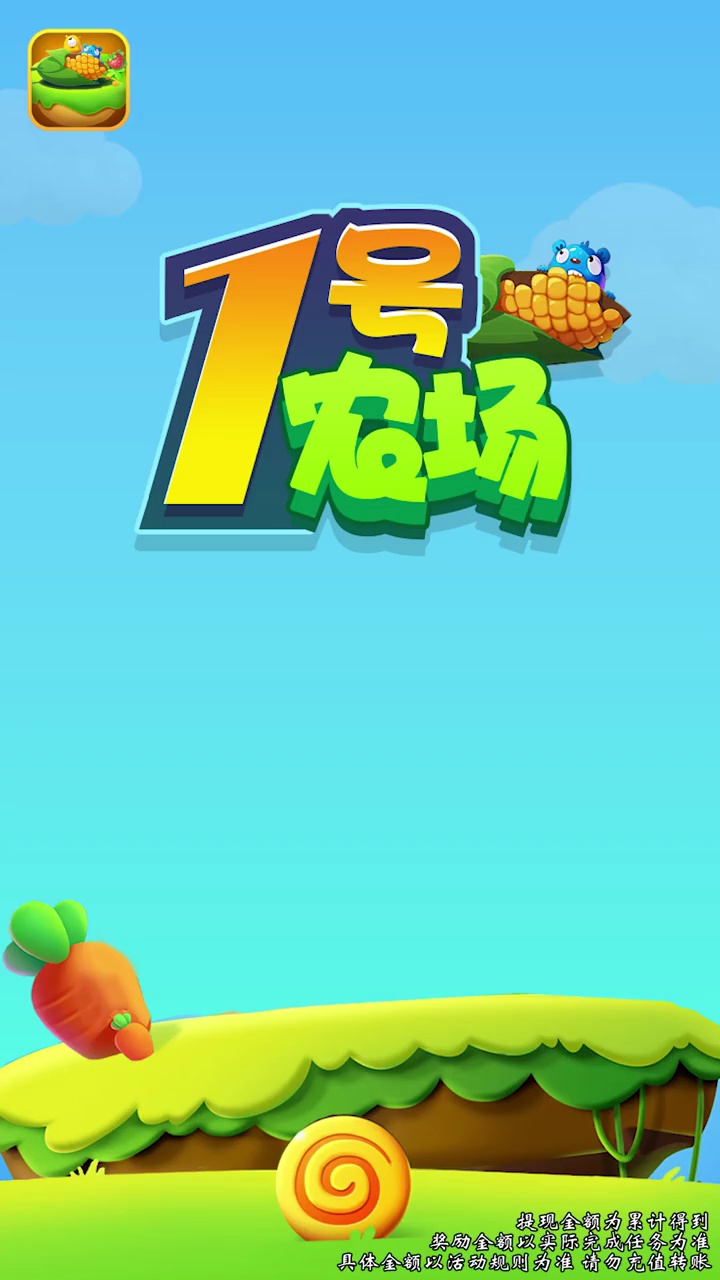 1號農(nóng)場游戲紅包版截圖1