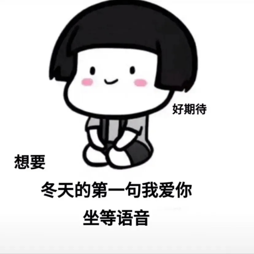 想要冬天里的第一句我愛你表情包圖片完整版分享截圖2