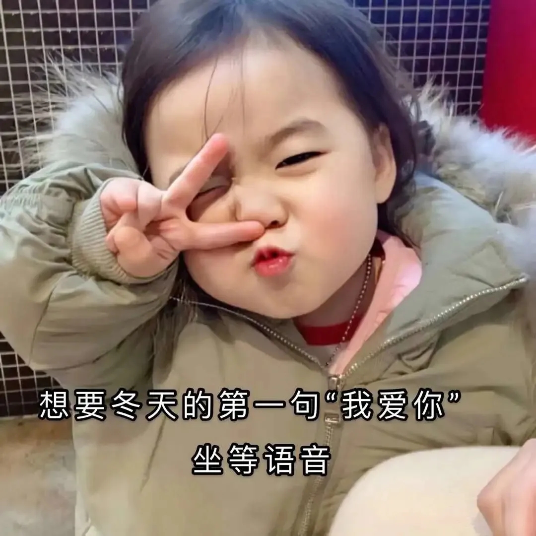想要冬天里的第一句我愛你表情包圖片完整版分享截圖3