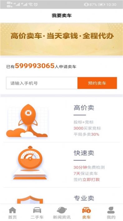 大象二手車APP安卓版截圖3