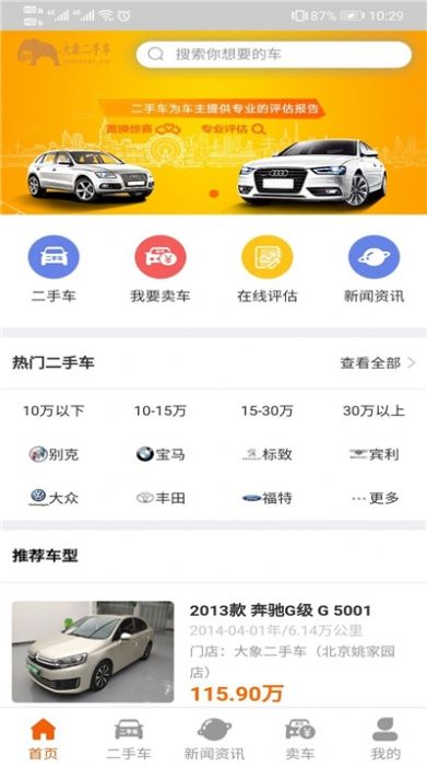 大象二手車APP安卓版截圖1