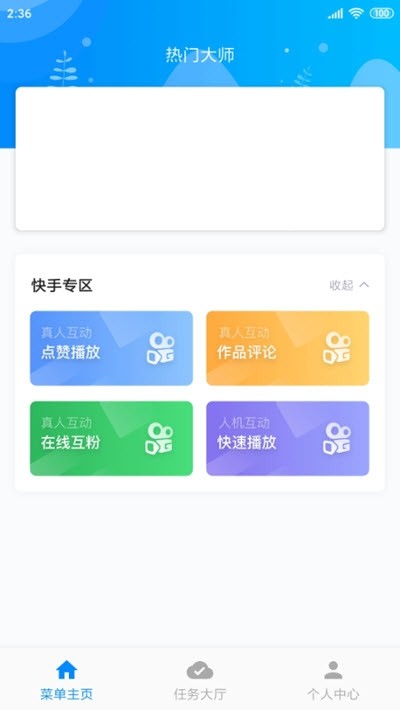 熱門大師APP下載截圖3