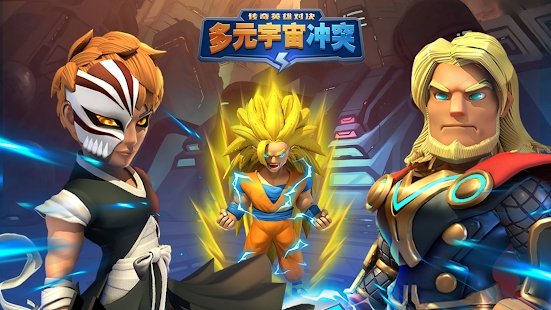 多元宇宙沖突免費(fèi)金幣安卓最新版下載截圖3
