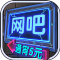 網(wǎng)吧模擬器手機(jī)中文版下載最新版