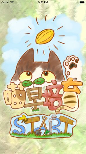 喵草培育游戲安卓版截圖2