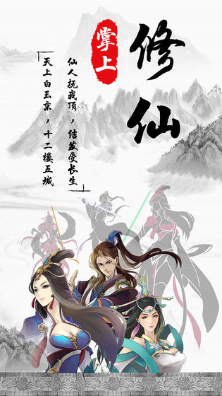 掌上修真無限仙玉靈石最新版截圖1
