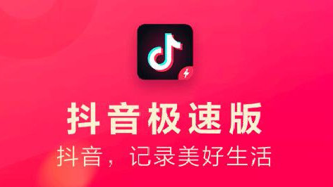 抖音極速版邀請(qǐng)碼在哪里填？邀請(qǐng)碼輸入位置介紹