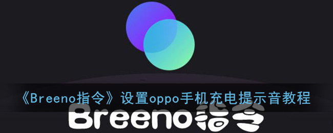 breeno指令怎么設(shè)置充電提示音？充電提示音自定義設(shè)置教程