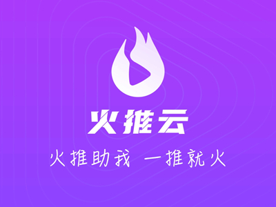 火推云短視頻怎么？交易變現(xiàn)攻略